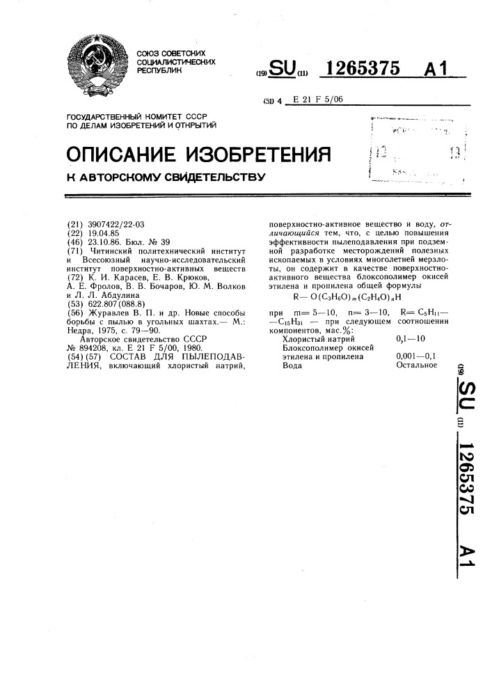 Состав для пылеподавления (патент 1265375)