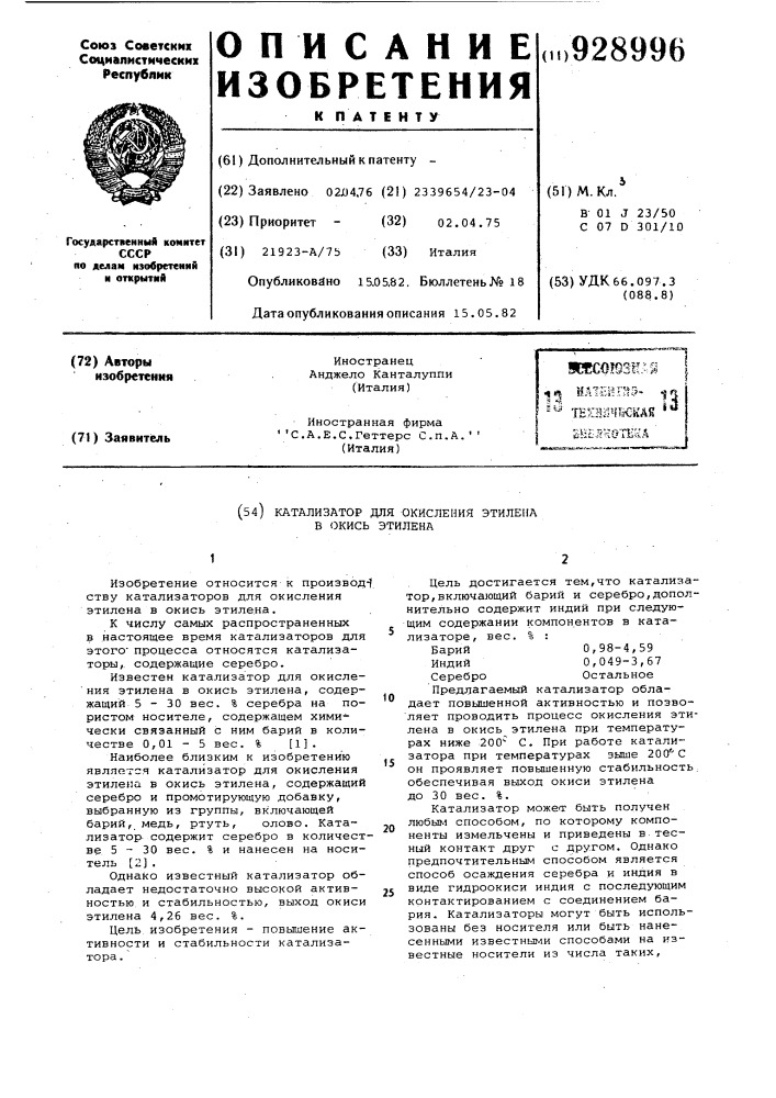 Катализатор для окисления этилена в окись этилена (патент 928996)