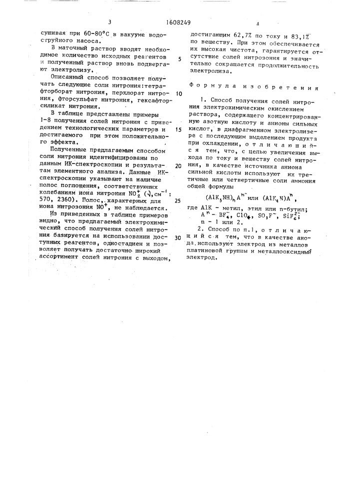 Способ получения солей нитрония (патент 1608249)