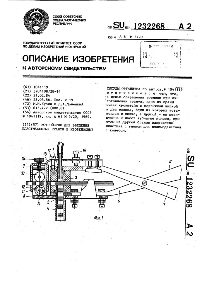 Устройство для введения пластмассовых гранул в кровеносные сосуды организма (патент 1232268)