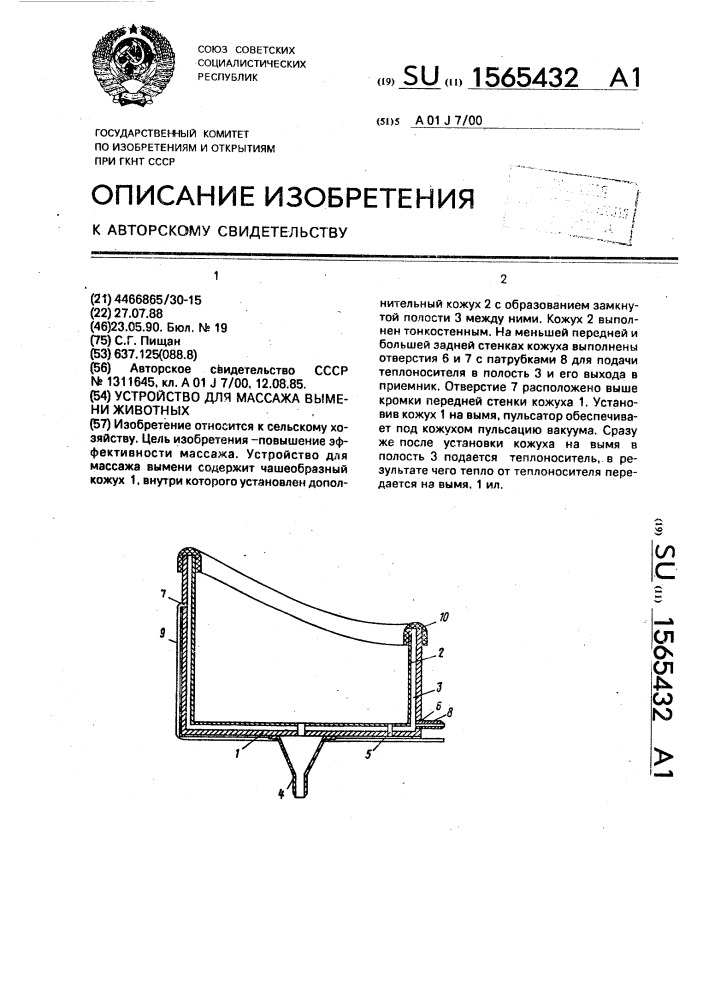 Устройство для массажа вымени животных (патент 1565432)