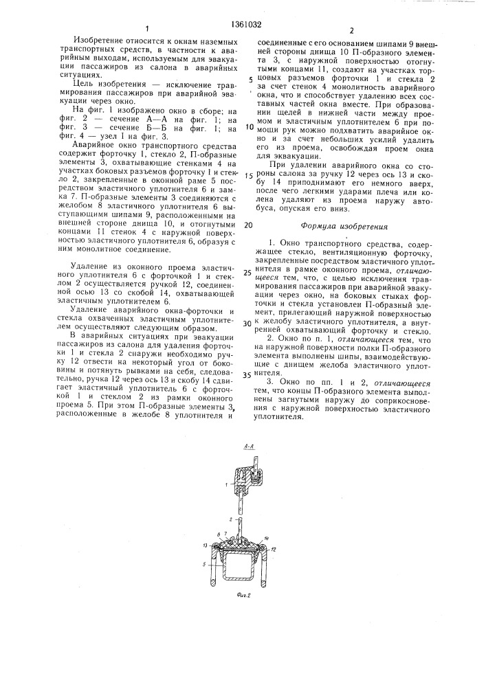 Окно транспортного средства (патент 1361032)