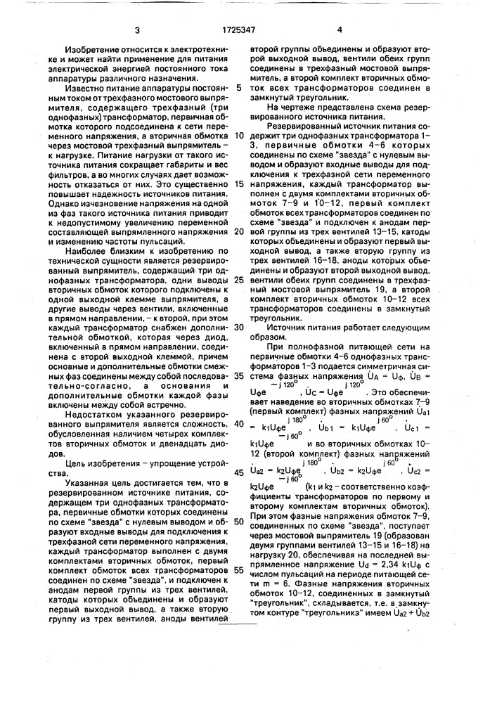 Резервированный источник питания (патент 1725347)