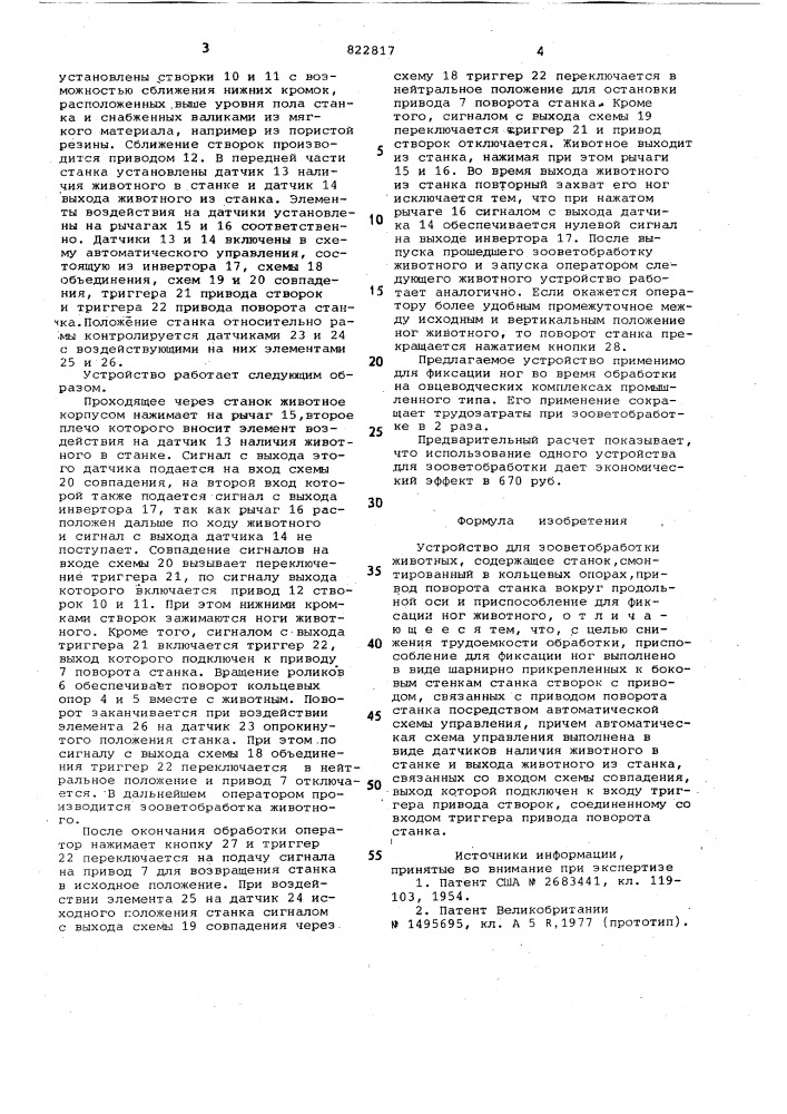 Устройство для зооветобработкиживотных (патент 822817)