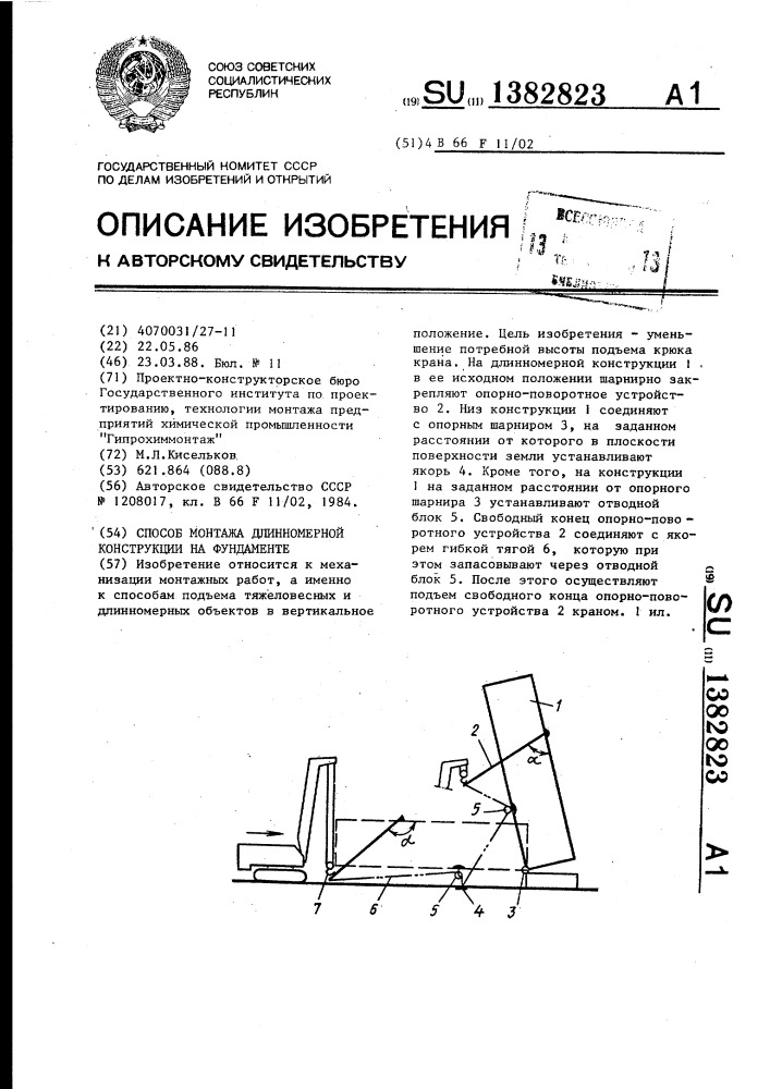 Способ монтажа длинномерной конструкции на фундаменте (патент 1382823)