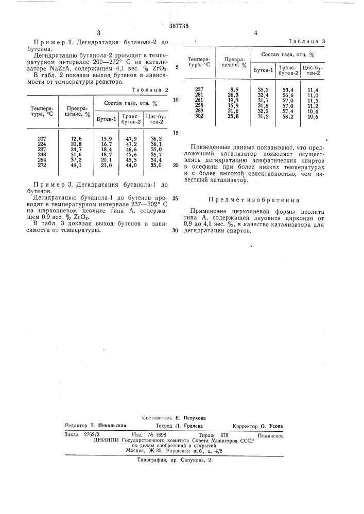 Катализатор для дегидратации спиртов (патент 387735)