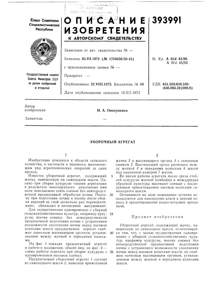 Уборочный агрегат (патент 393991)