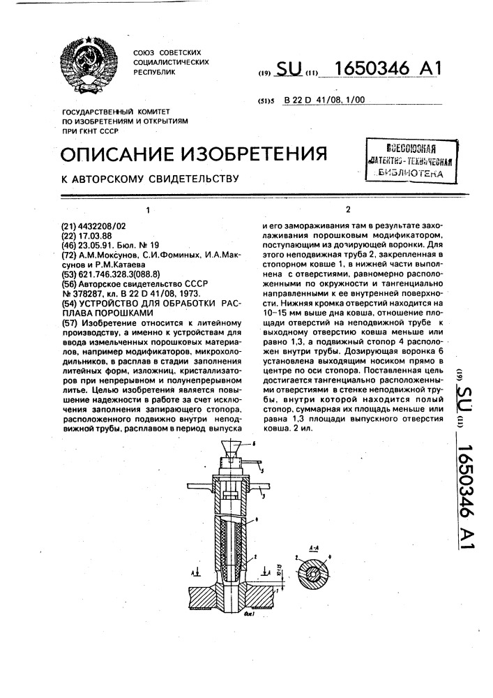 Устройство для обработки расплава порошками (патент 1650346)