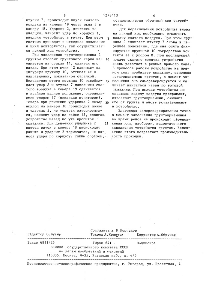 Пневмоударное устройство для проходки скважин с частичным уплотнением грунта (патент 1278410)