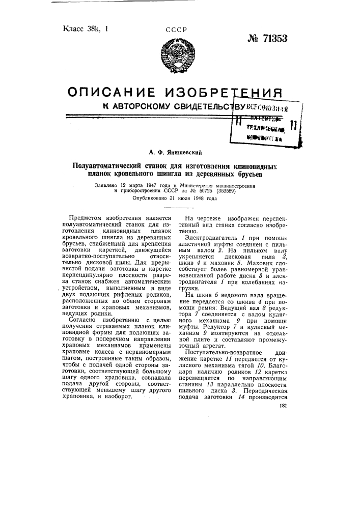 Полуавтоматический станок для изготовления клиновидных планок кровельного шингла из деревянных брусьев (патент 71353)