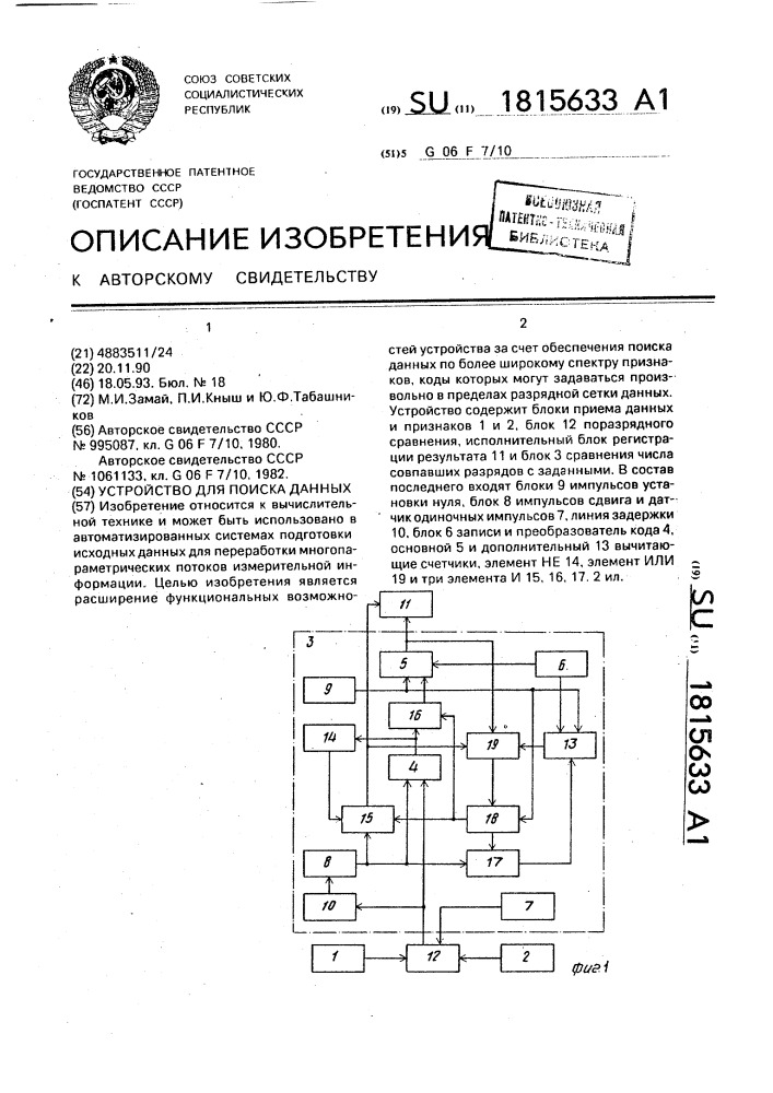 Устройство для поиска данных (патент 1815633)