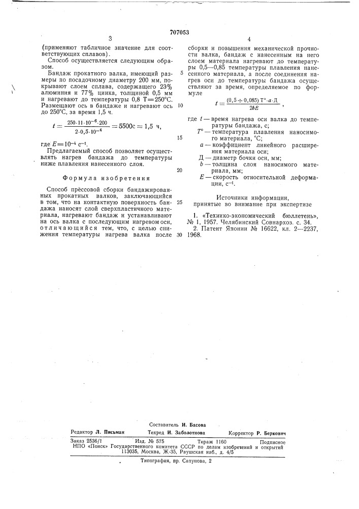 Способ прессовой сборки бандажированных прокатных валков (патент 707053)