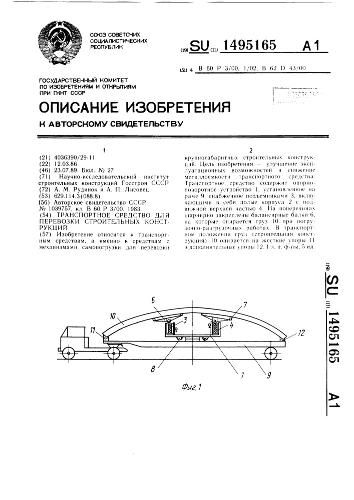 Транспортное средство для перевозки строительных конструкций (патент 1495165)