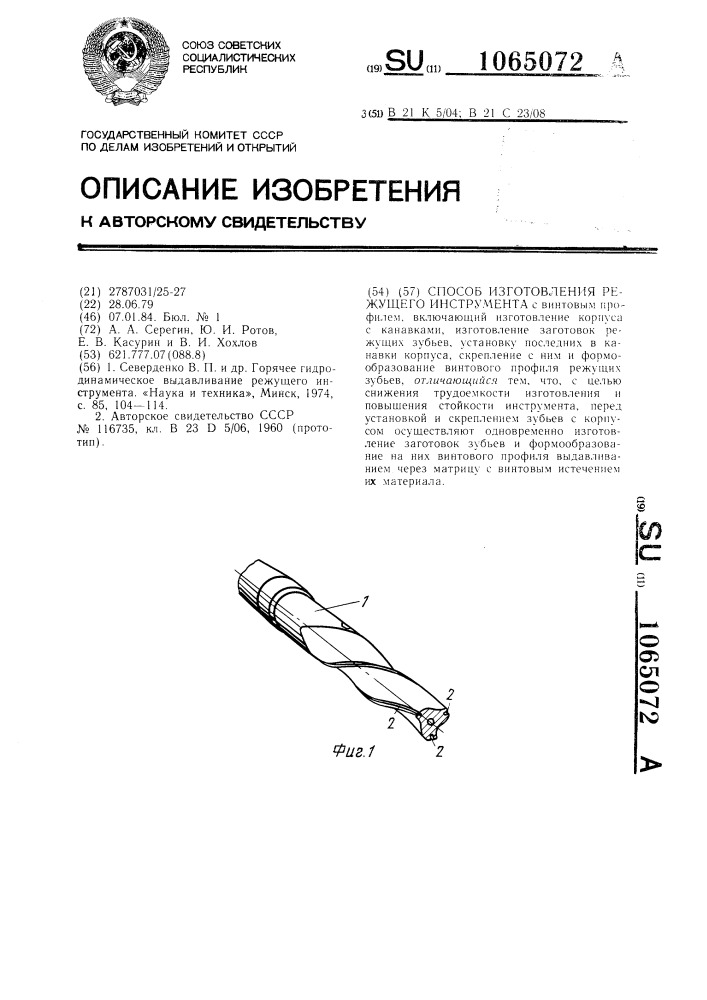 Способ изготовления режущего инструмента (патент 1065072)