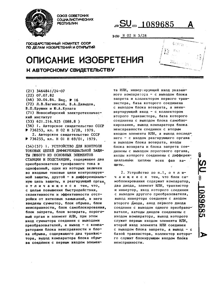 Устройство для контроля токовых цепей дифференциальной защиты любого из основных элементов станции и подстанции (патент 1089685)