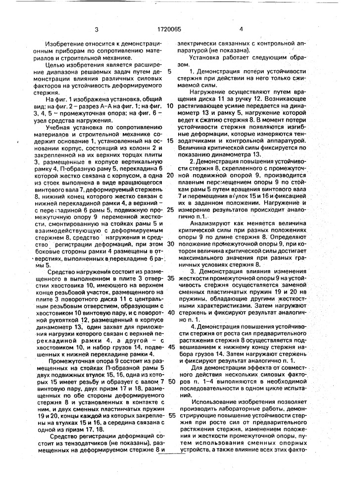 Учебная установка по сопротивлению материалов и строительной механике (патент 1720065)