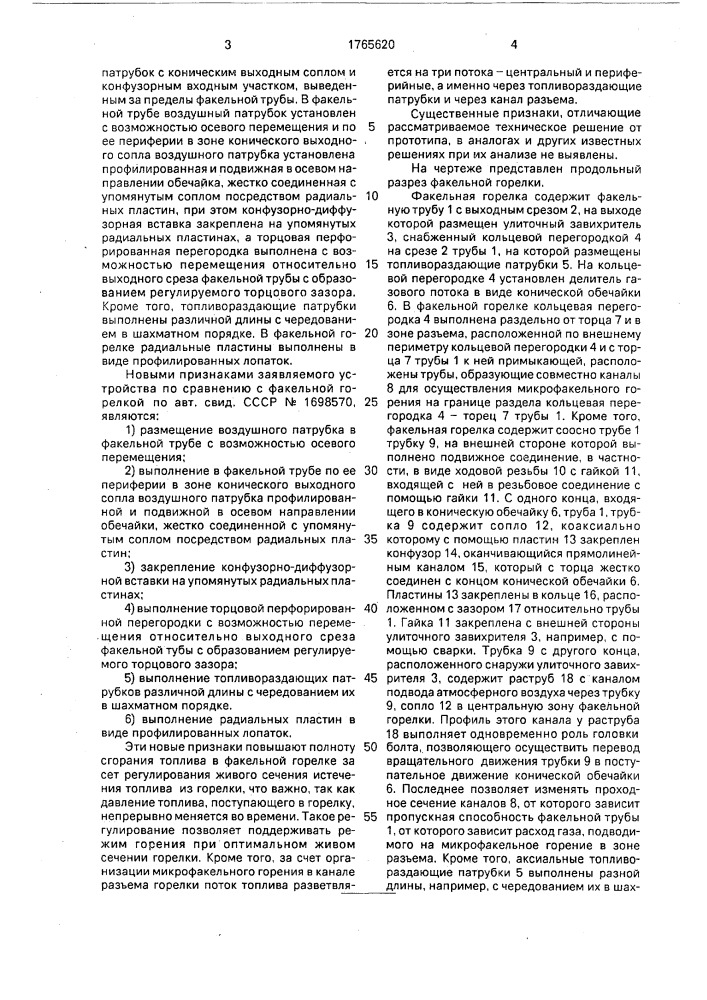 Факельная горелка (патент 1765620)