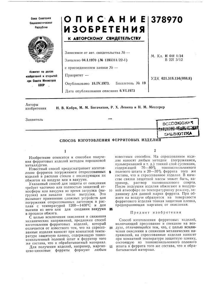 Способ изготовления ферритовых изделий (патент 378970)