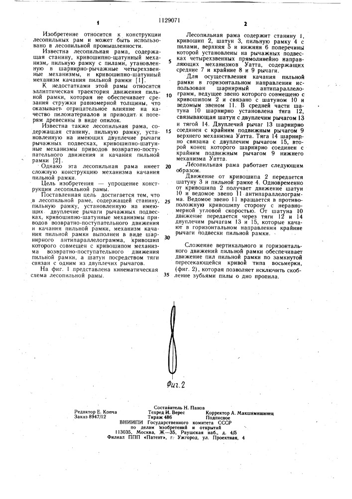 Лесопильная рама (патент 1129071)