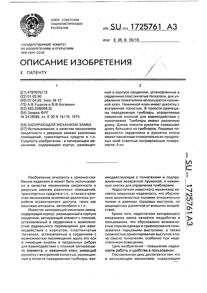 Запирающий механизм замка (патент 1725761)