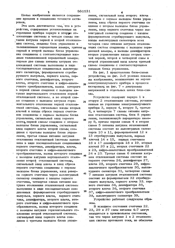 Устройство юстировки электронного луча в электронно-лучевых приборах (патент 991531)