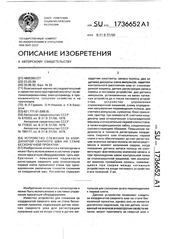 Устройство слежения за координатой сварного шва на стане бесконечной прокатки (патент 1736652)