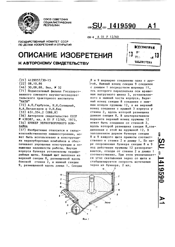 Бункер зерноуборочного комбайна (патент 1419590)