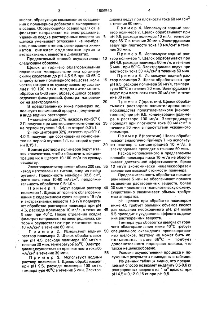 Способ регенерации химикатов из щелока от горячего облагораживания сульфитной целлюлозы (патент 1606560)