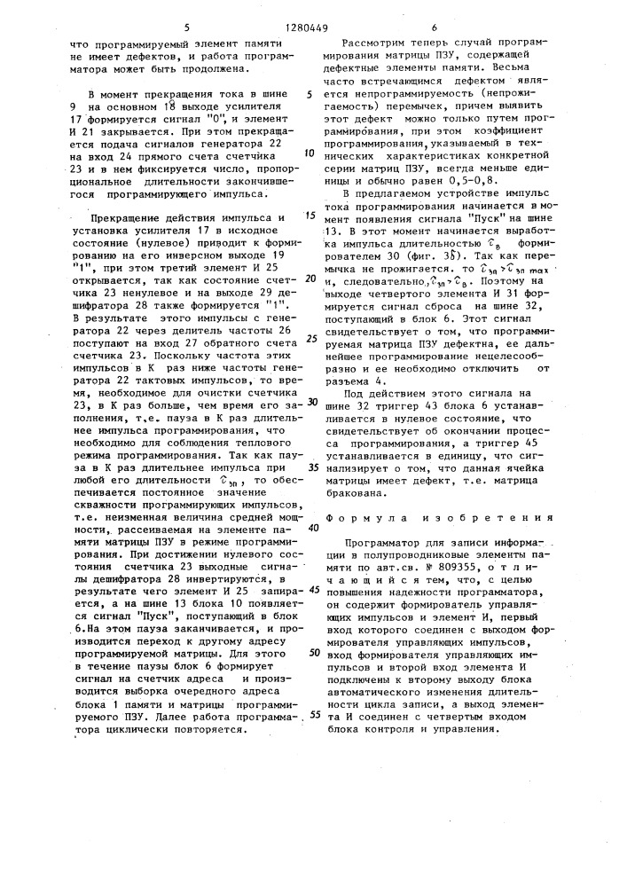 Программатор для записи информации в полупроводниковые элементы памяти (патент 1280449)