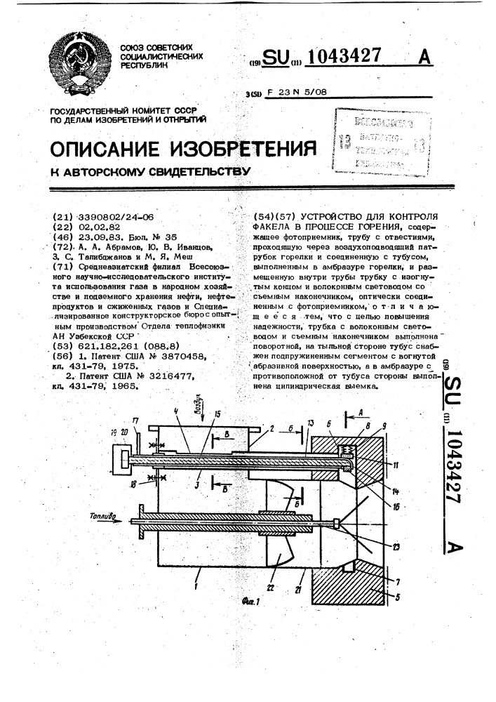 Устройство для контроля факела в процессе горения (патент 1043427)