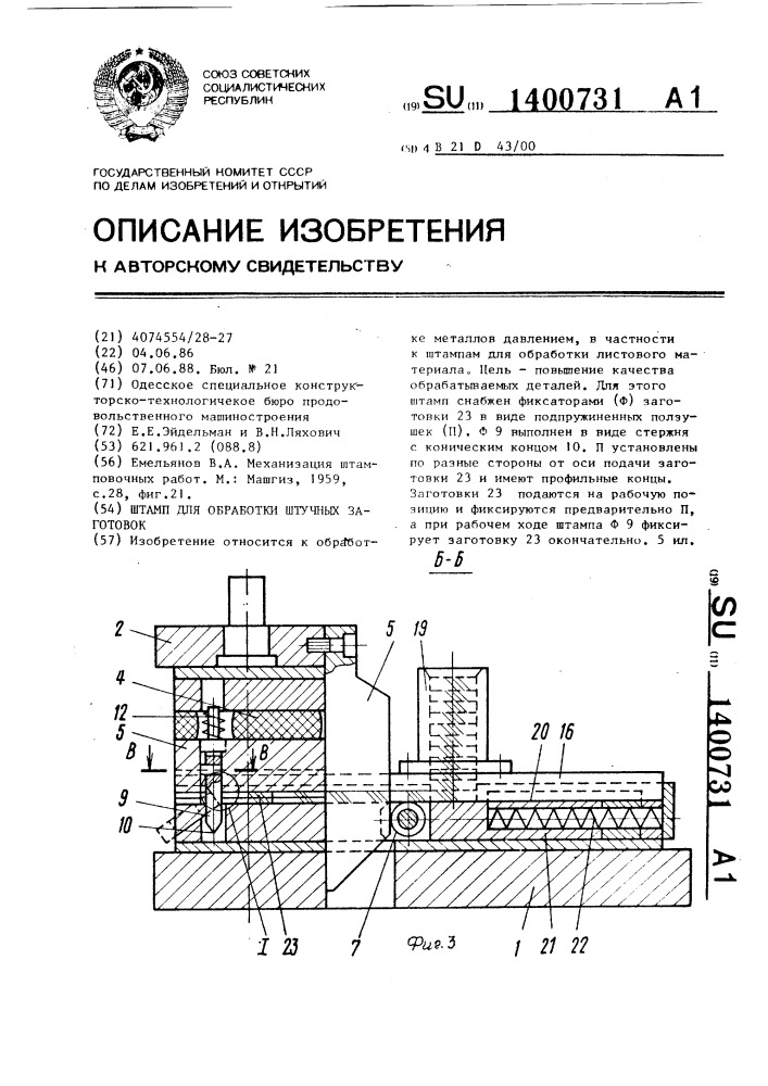 Штамп для обработки штучных заготовок (патент 1400731)