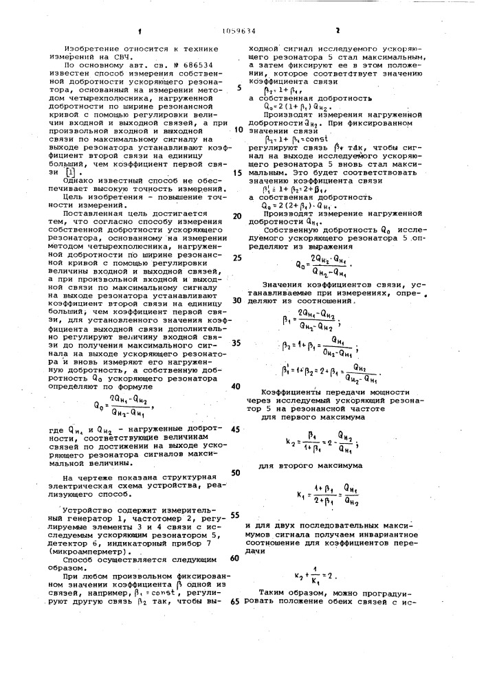 Способ измерения собственной добротности ускоряющего резонатора (патент 1059634)