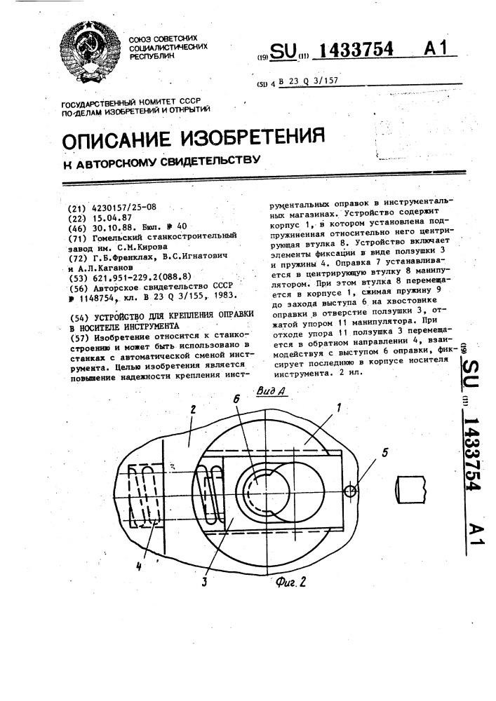 Устройство для крепления оправки в носителе инструмента (патент 1433754)