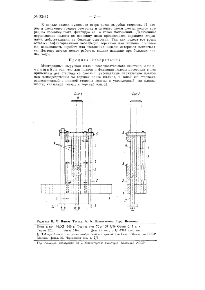 Многорядный вырубной штамп последовательного действия (патент 83417)