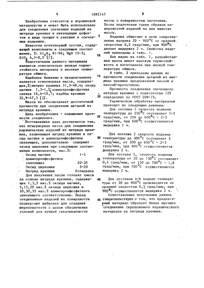 Огнеупорная масса для соединения керамических изделий (патент 1092147)