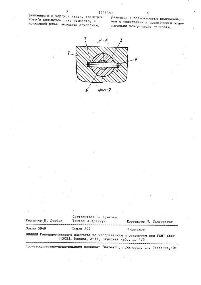 Зажимное устройство (патент 1346380)