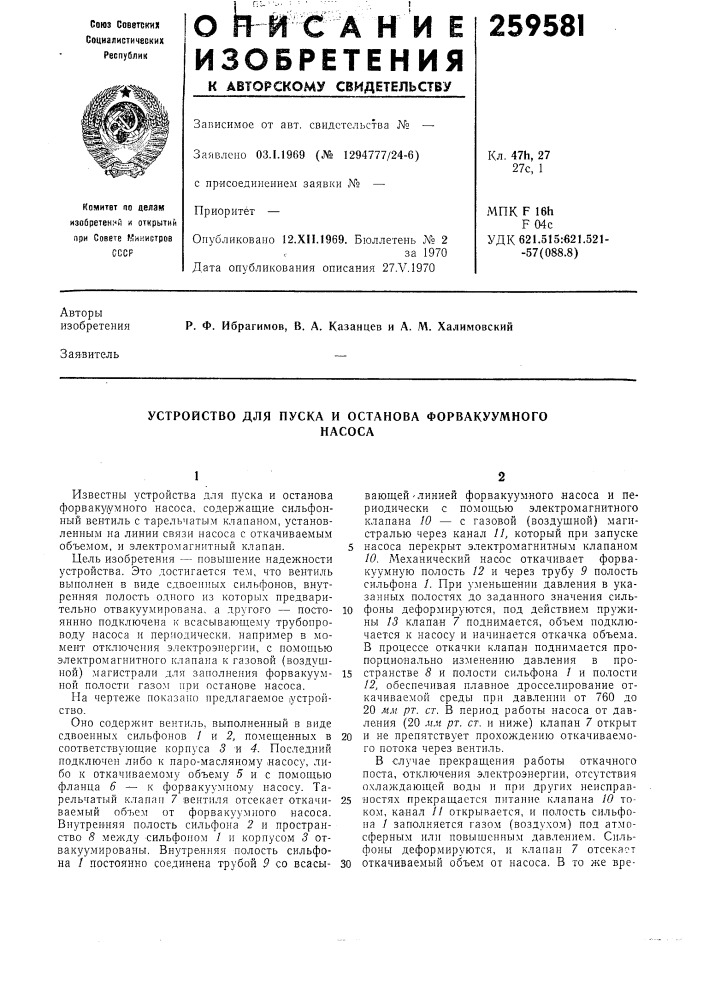 Устройство для пуска и останова форвакуумногонасоса (патент 259581)