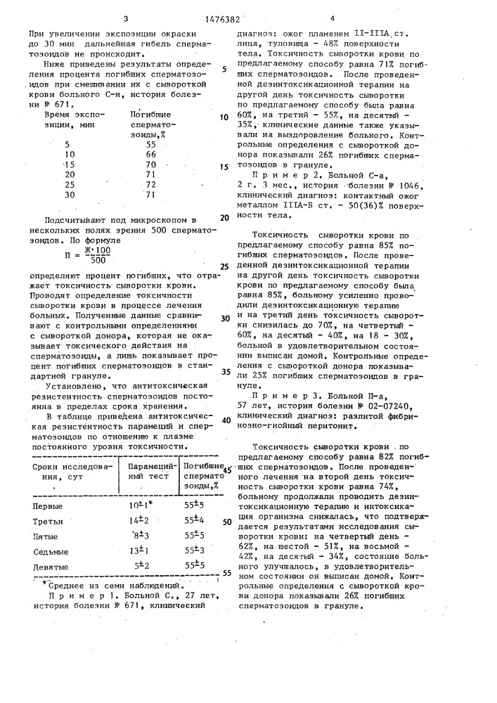 Способ определения токсичности сыворотки крови (патент 1476382)