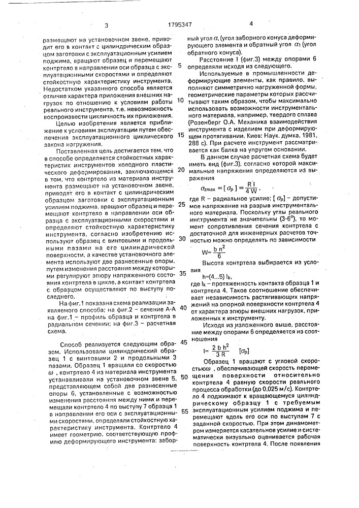 Способ определения стойкостных характеристик инструментов холодного пластического деформирования (патент 1795347)