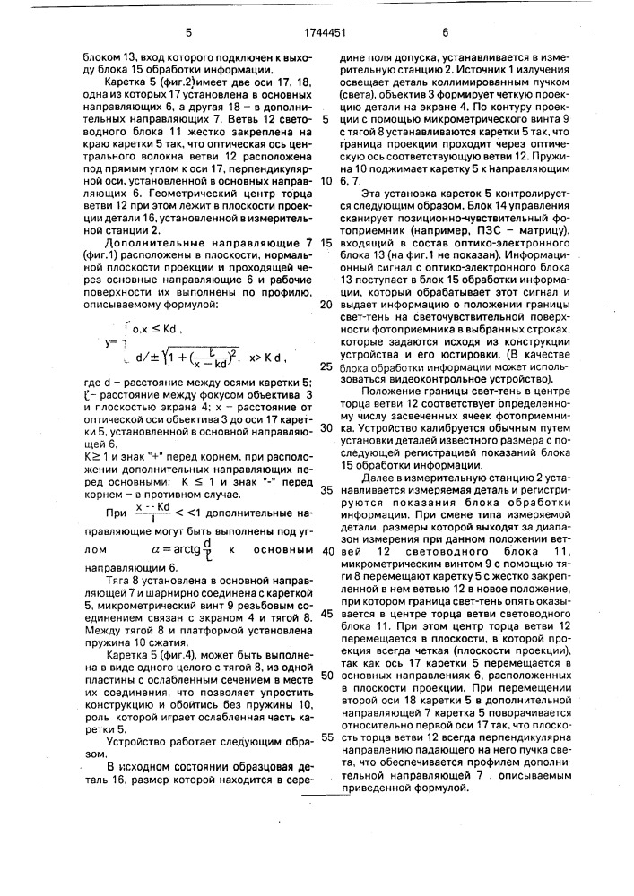 Проекционное устройство для измерения линейных размеров деталей (патент 1744451)