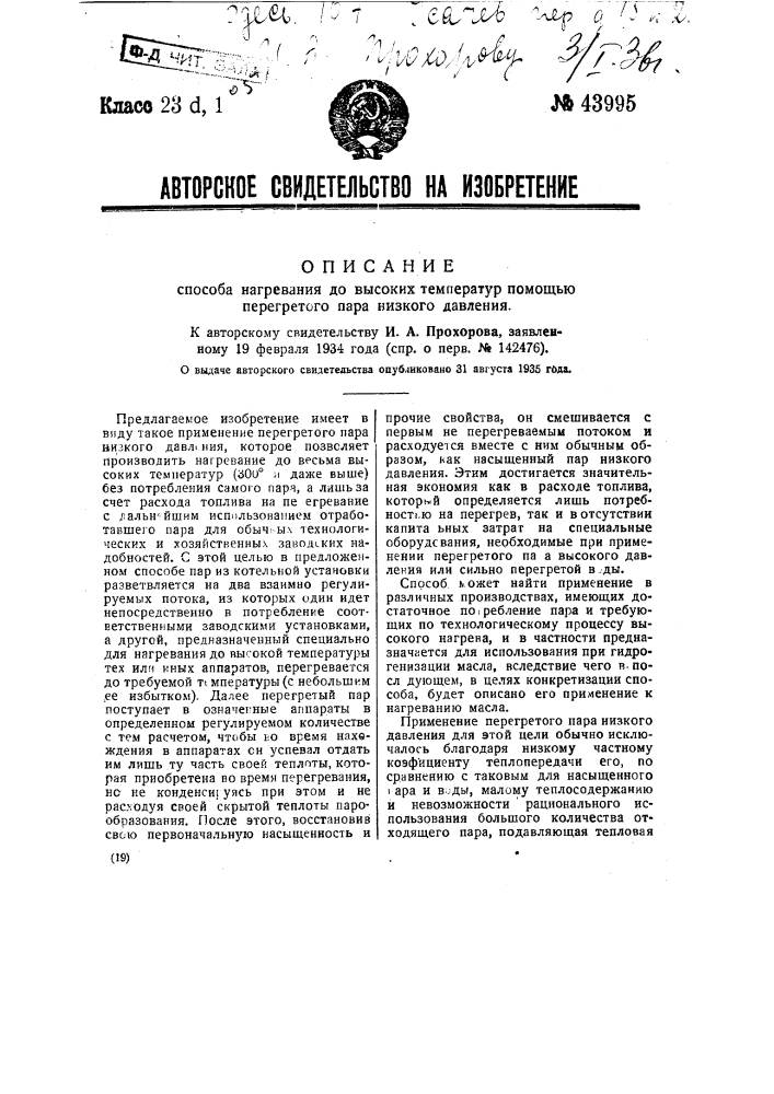 Способ нагревания до высоких температур помощью гретого пара низкого давления (патент 43995)