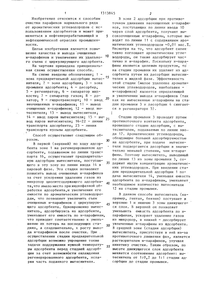 Способ адсорбционной очистки @ -парафинов от ароматических углеводородов (патент 1313845)