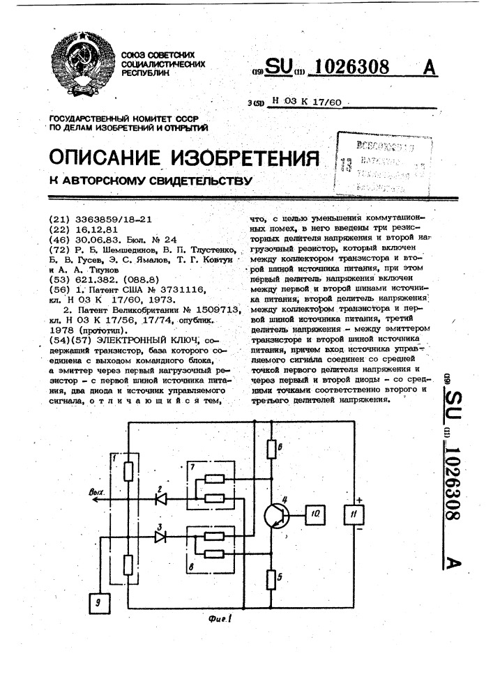 Электронный ключ (патент 1026308)