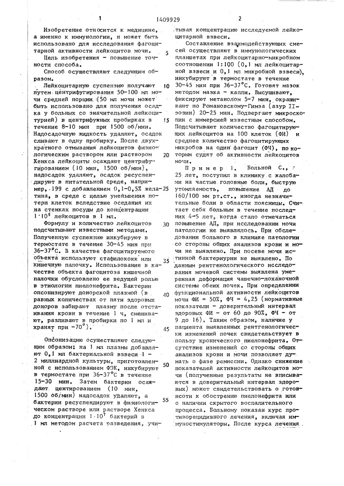 Способ определения активности лейкоцитов мочи (патент 1409929)