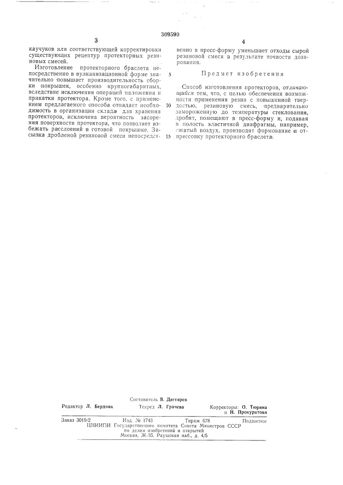 Способ изготовления протекторов (патент 309590)