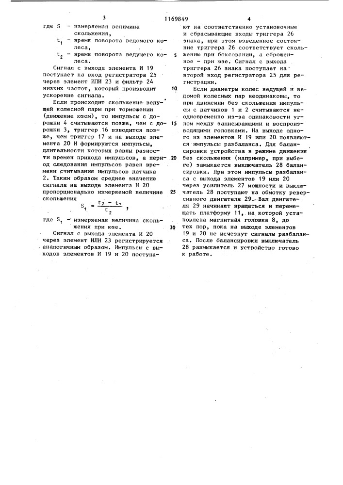 Устройство для измерения скольжения колесных пар рельсовых экипажей (патент 1169849)