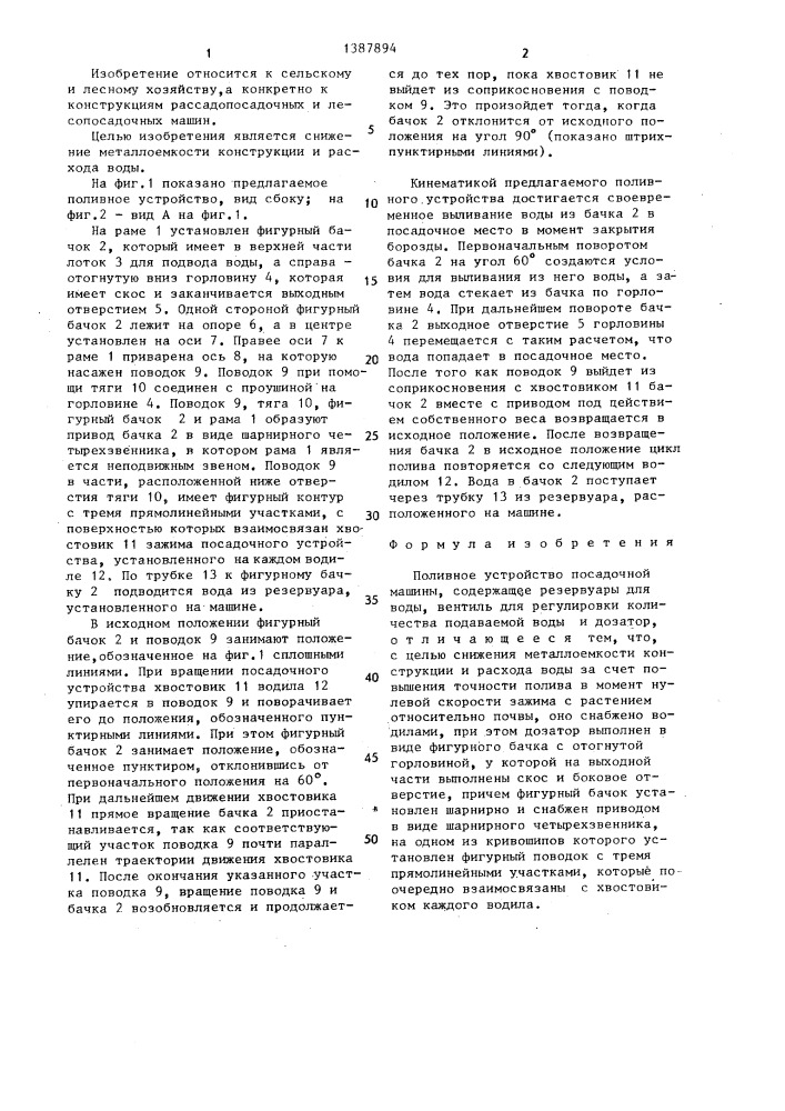 Поливное устройство посадочной машины (патент 1387894)