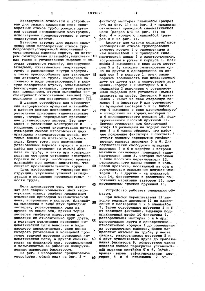 Автомат для сварки кольцевых швов неповоротных стыков трубопроводов (патент 1039673)