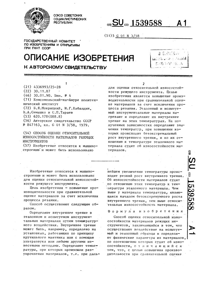 Способ оценки относительной износостойкости материалов режущих инструментов (патент 1539588)
