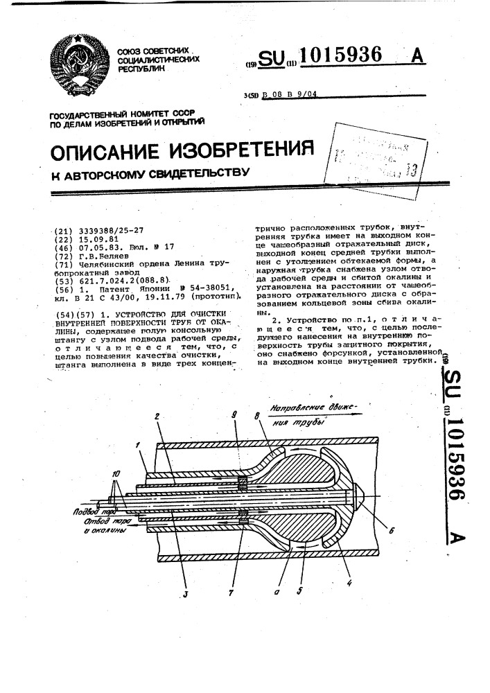 Устройство для очистки внутренней поверхности труб от окалины (патент 1015936)